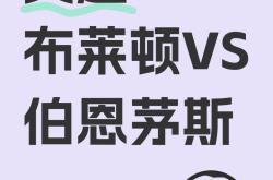 九游娱乐app下载-伯恩茅斯主场不敌布莱顿，陷入保级漩涡