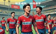 九游娱乐-关于阿贾克斯轻取对手，继续保持不败状态的信息