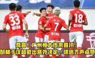 九游体育平台-郜林传射，广州恒大轻松击败对手