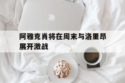 九游娱乐官方-关于阿雅克肖将在周末与洛里昂展开激战的信息