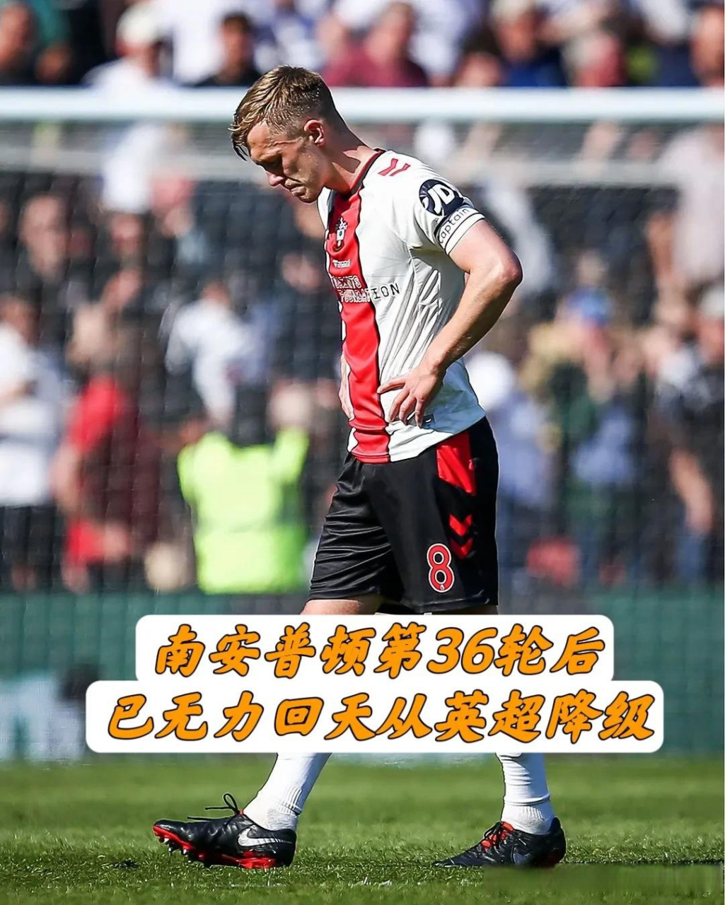 关于富勒姆遭遇南安普顿主场逆转，保级堪忧的信息