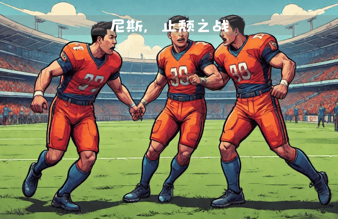 塞维利亚主场对阵对手，探讨战术