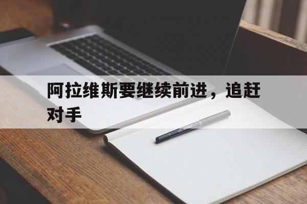 阿拉维斯要继续前进，追赶对手