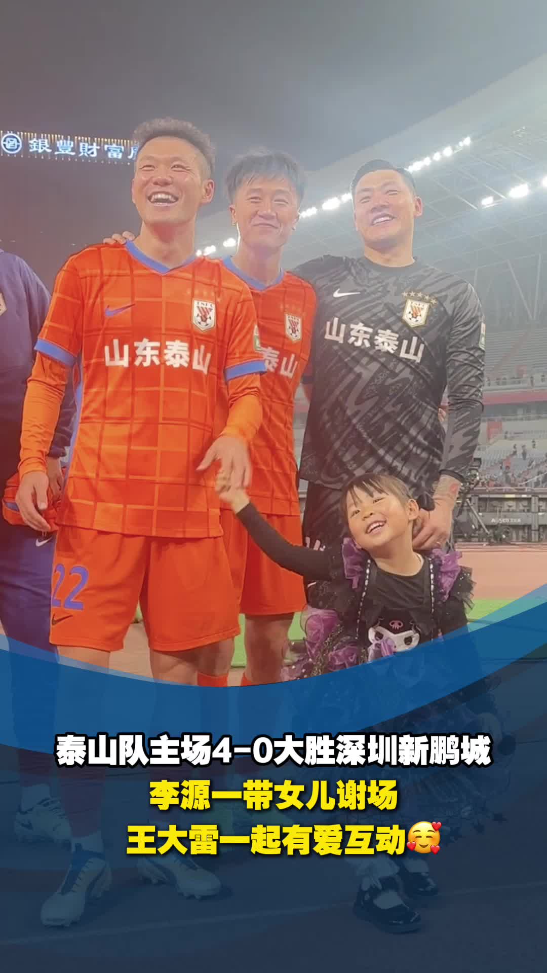 山东泰山主场大胜深圳佳兆业，登上前四
