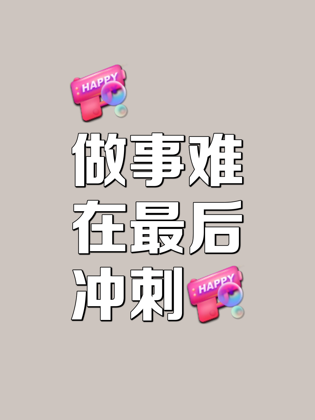 胜利步步临近：不松懈、不亢奋的简单介绍