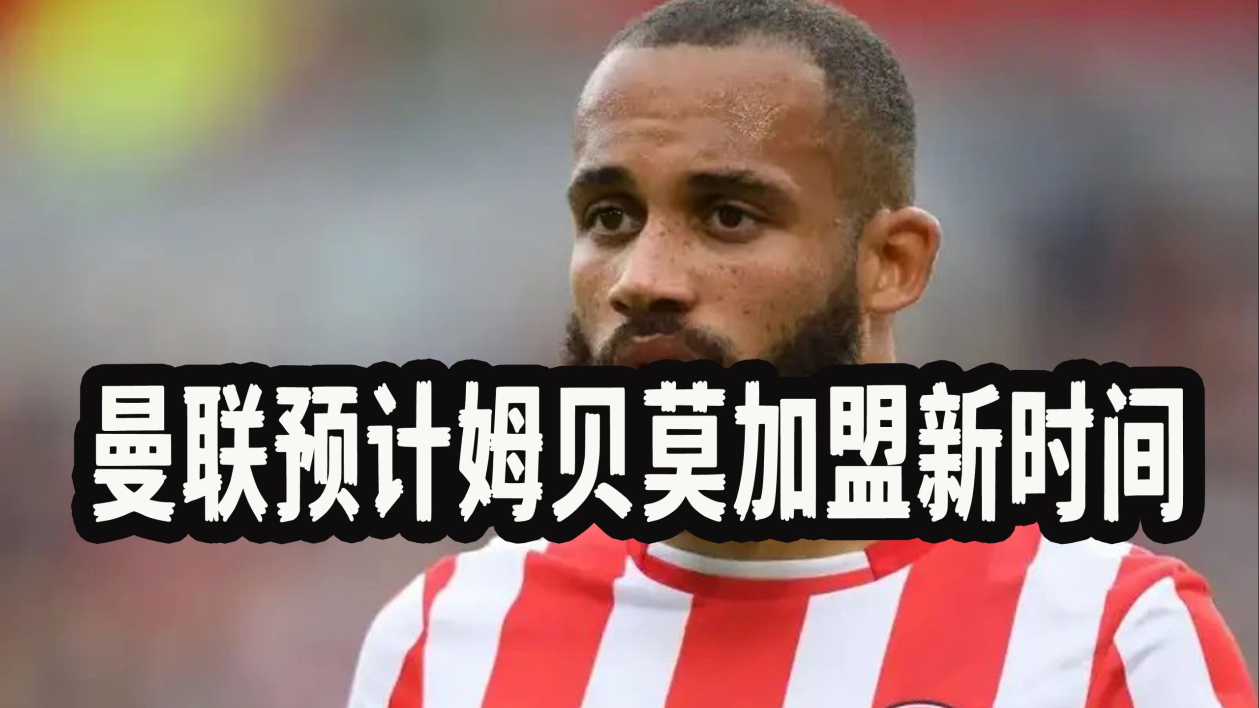 曼联全队受伤，主帅下课传言再起的简单介绍