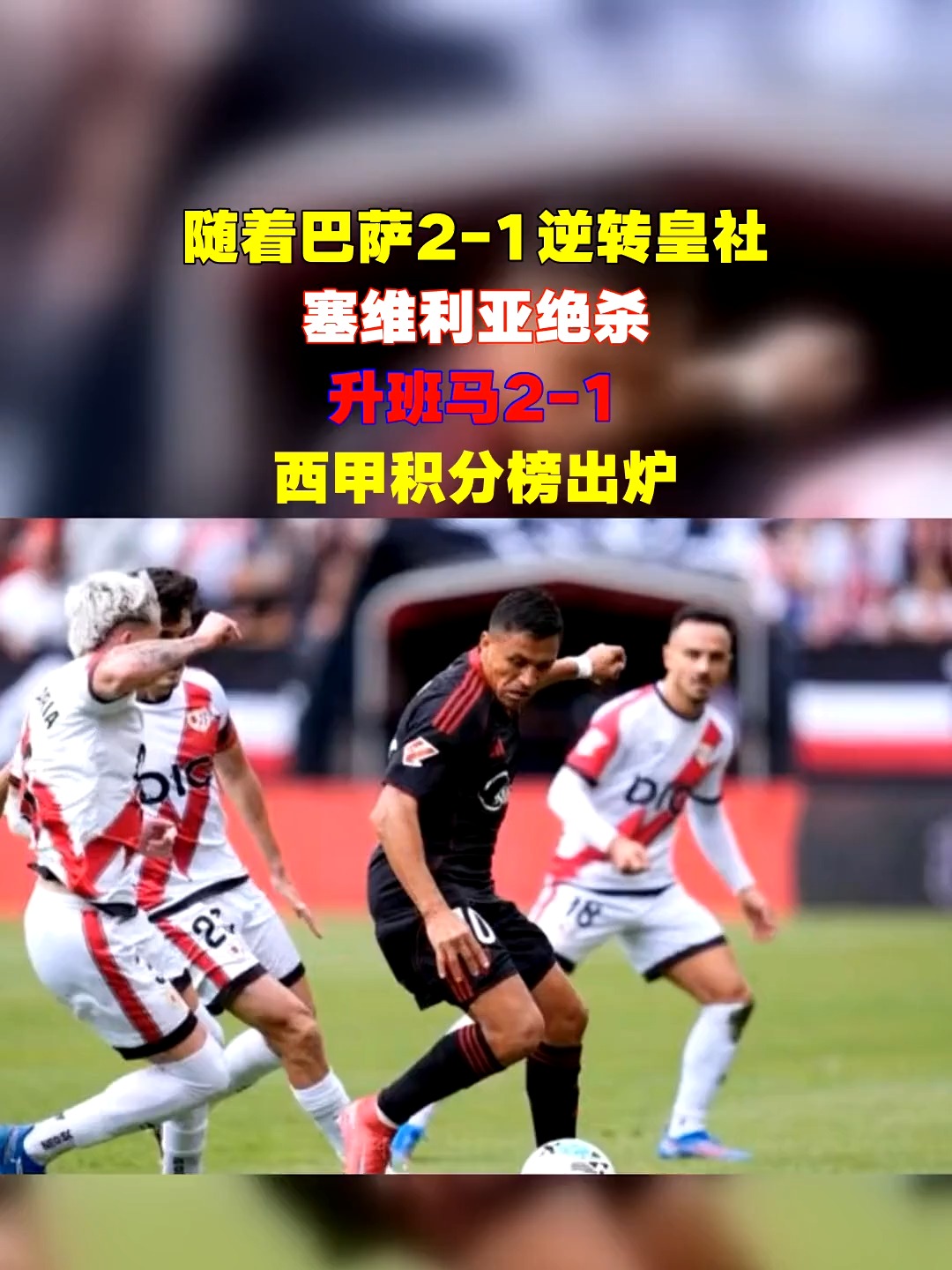塞维利亚主场击败埃瓦尔，继续领跑西甲积分榜