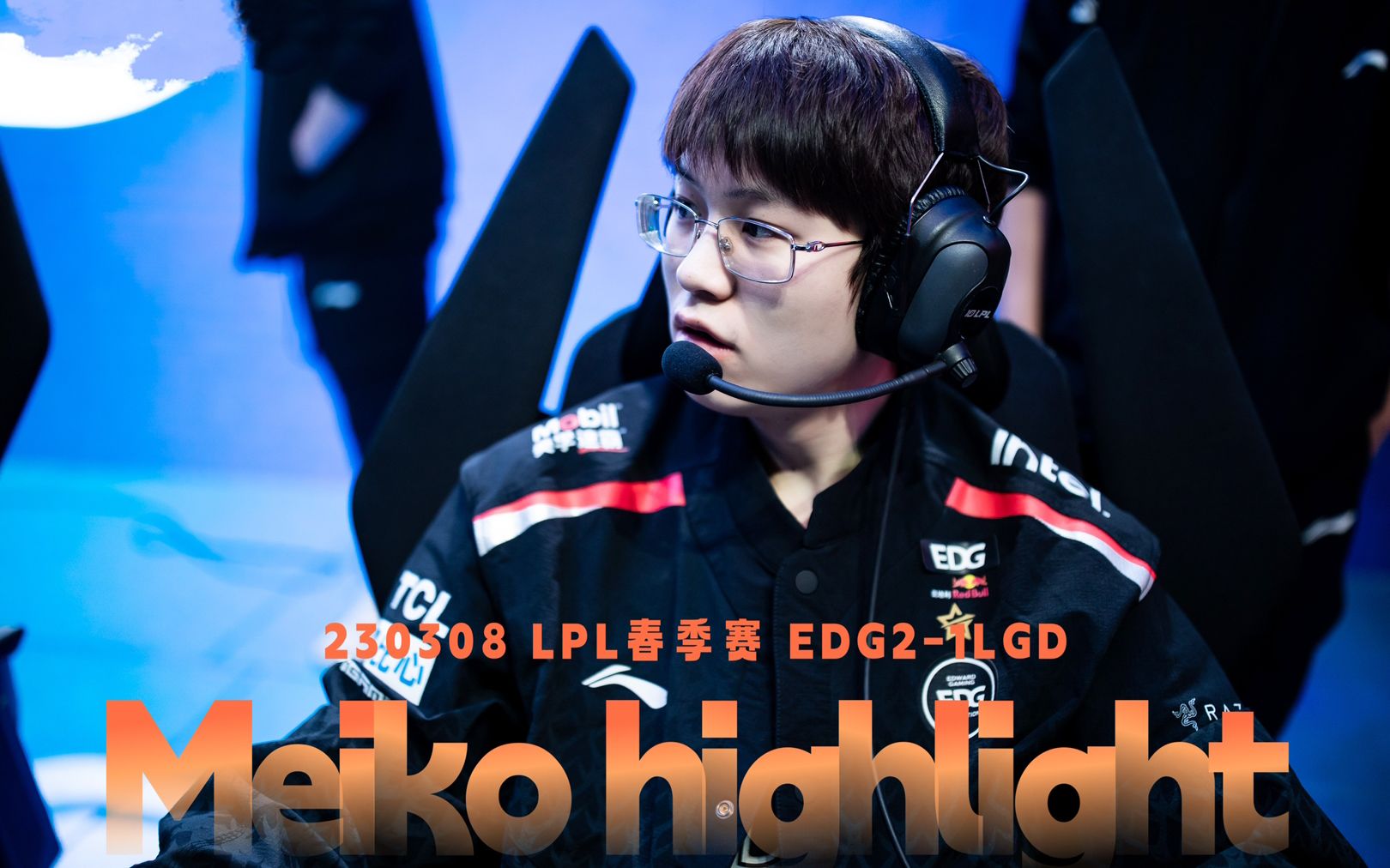 LGD翻盘GEN，Meiko极限生还后反打峡谷大战成都决赛之夜，成为赛场最大亮点