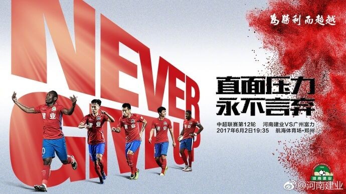 河南建业做好防守准备，力争进前八